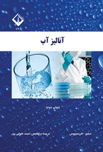 تصویر جلد کتاب آنالیز آب