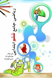 تصویر جلد کتاب ریاضی جامع ششم ابتدایی