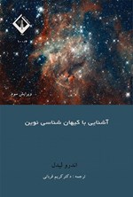 تصویر جلد کتاب آشنایی با کیهان شناسی نوین