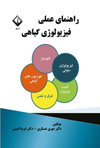 تصویر جلد کتاب راهنمای عملی فیزیولوژی گیاهی