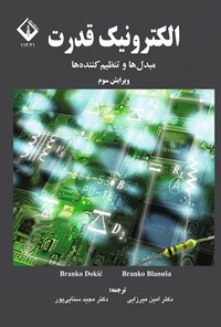 تصویر جلد کتاب الکترونیک قدرت