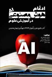 تصویر جلد کتاب ادغام هوش مصنوعی در آموزش علوم