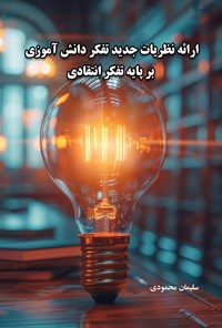 تصویر جلد کتاب ارائه نظریات جدید تفکر دانش آموزی بر پایه تفکر انتقادی