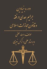 تصویر جلد کتاب دوره بنیادین جرایم حدی در فقه و قانون مجازات اسلامی