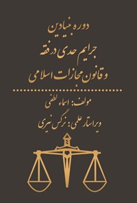 تصویر جلد کتاب دوره بنیادین جرایم حدی در فقه و قانون مجازات اسلامی