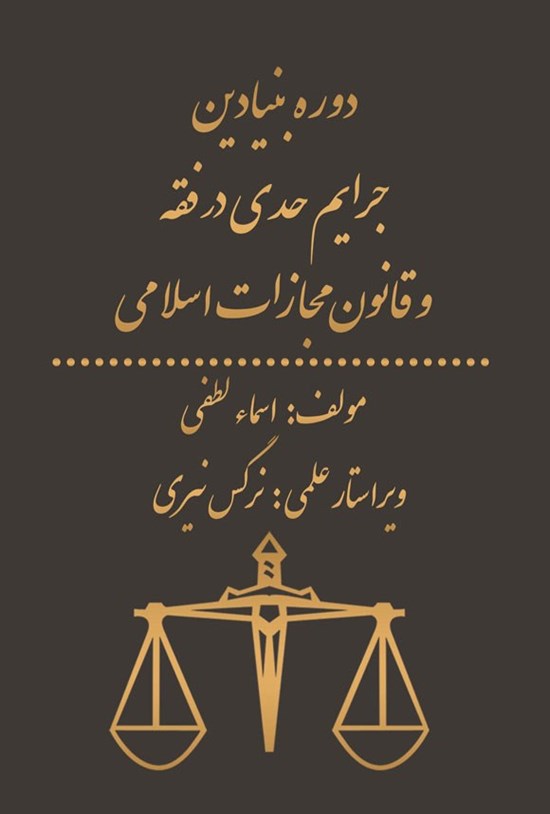 تصویر جلد کتاب دوره بنیادین جرایم حدی در فقه و قانون مجازات اسلامی