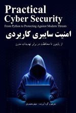 تصویر جلد کتاب امنیت سایبری کاربردی