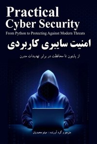 تصویر جلد کتاب امنیت سایبری کاربردی