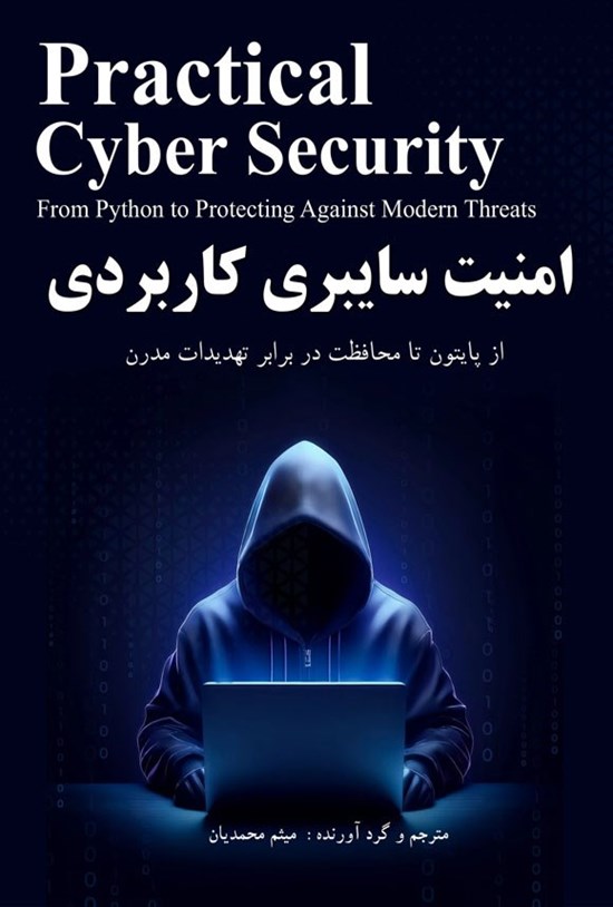 تصویر جلد کتاب امنیت سایبری کاربردی