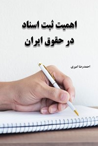 تصویر جلد کتاب اهمیت ثبت اسناد در حقوق ایران