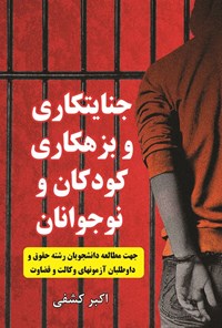 تصویر جلد کتاب جنایتکاری و بزهکاری کودکان و نوجوانان