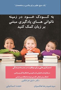 تصویر جلد کتاب به کودک خود در زمینه ناتوانی های یادگیری مبتنی بر زبان کمک کنید