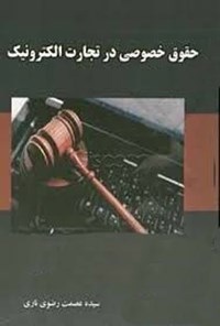 تصویر جلد کتاب حقوق خصوصی در تجارت الکترونیک