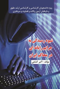 تصویر جلد کتاب شیوه رسیدگی به جرایم رایانه ای در محاکم ایران
