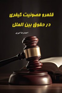 تصویر جلد کتاب قلمرو مصونیت کیفری در حقوق بین الملل