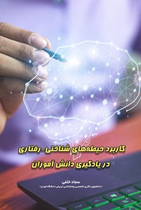 تصویر جلد کتاب کاربرد حیطه های شناختی - رفتاری در یادگیری دانش آموزان