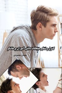 تصویر جلد کتاب کنترل و تنظیم هیجانات دانش آموزان پرخاشگر