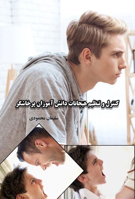 تصویر جلد کتاب کنترل و تنظیم هیجانات دانش آموزان پرخاشگر