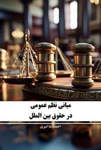 تصویر جلد کتاب مبانی نظم عمومی در حقوق بین الملل