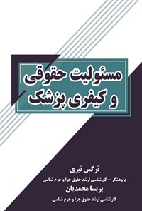تصویر جلد کتاب مسئولیت حقوقی و کیفری پزشک