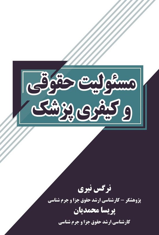 تصویر جلد کتاب مسئولیت حقوقی و کیفری پزشک