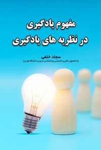تصویر جلد کتاب مفهوم یادگیری در نظریه های یادگیری