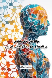 تصویر جلد کتاب مولفه های هوش هیجانی در ناهنجاری های رفتاری دانش آموزان
