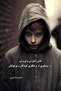 تصویر جلد کتاب نقش آموزش و پرورش در پیشگیری از بزهکاری کودکان و نوجوانان