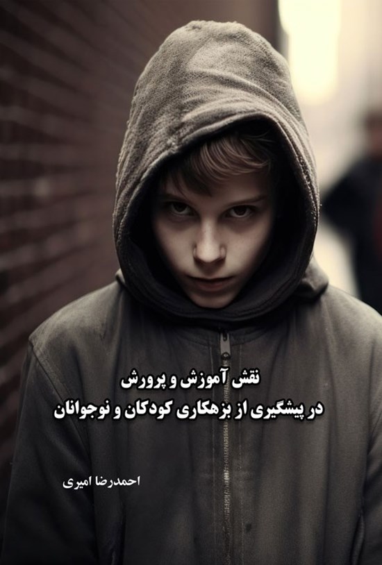 تصویر جلد کتاب نقش آموزش و پرورش در پیشگیری از بزهکاری کودکان و نوجوانان