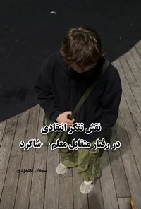 تصویر جلد کتاب نقش تفکر انتقادی در رفتار متقابل معلم - شاگرد