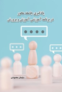 تصویر جلد کتاب یادگیری جامعه محور در برنامه آموزشی آموزش و پرورش