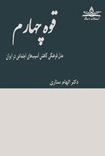 تصویر جلد کتاب قوه چهارم