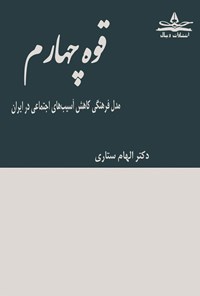 تصویر جلد کتاب قوه چهارم