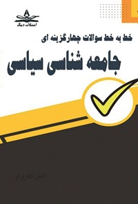 تصویر جلد کتاب خط به خط سوالات چهارگزینه ای جامعه شناسی سیاسی