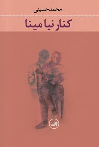 کتاب کنار نیا مینا اثر محمد حسینی