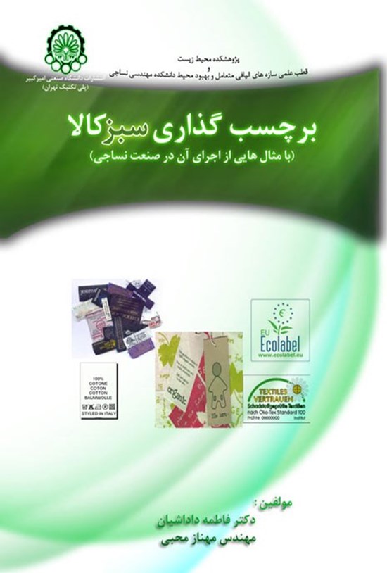 تصویر جلد کتاب برچسبگذاری سبز کالا
