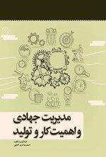 تصویر جلد کتاب مدیریت جهادی و اهمیت کار و تولید
