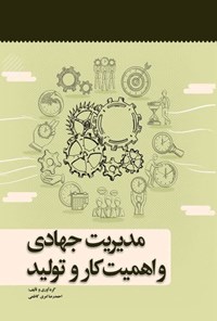 تصویر جلد کتاب مدیریت جهادی و اهمیت کار و تولید