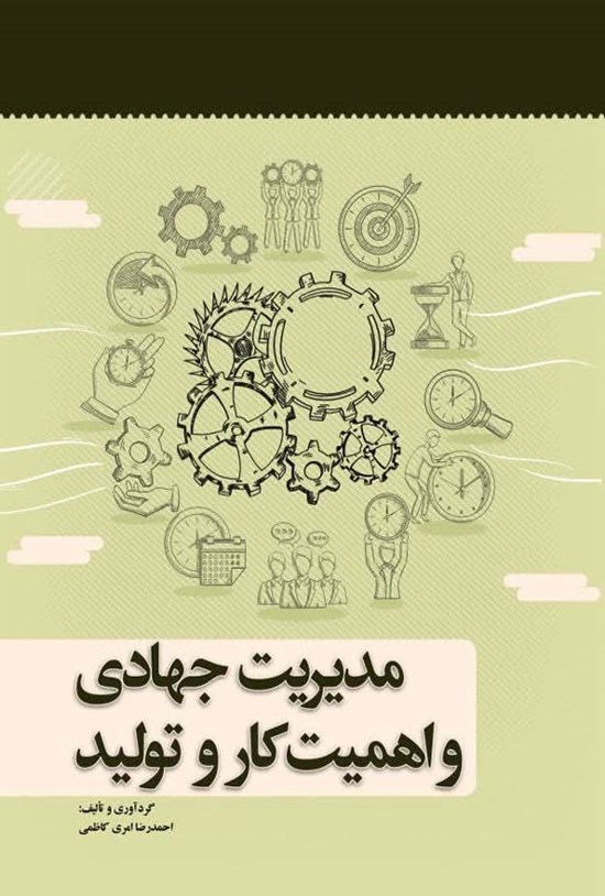 تصویر جلد کتاب مدیریت جهادی و اهمیت کار و تولید