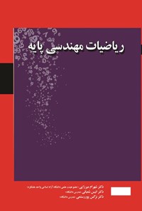 تصویر جلد کتاب ریاضیات مهندسی پایه