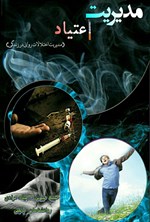 تصویر جلد کتاب مدیریت اعتیاد