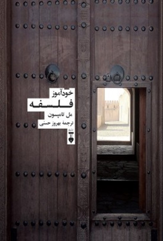 تصویر جلد کتاب خودآموز فلسفه