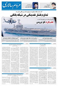 تصویر جلد کتاب مردم‌سالاری - يکشنبه ۲۸ ارديبهشت ۱۴۰۴