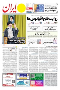 تصویر جلد کتاب ایران - ۲۸ اردیبهشت ۱۴۰۴