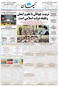 تصویر جلد کتاب کیهان - يکشنبه ۲۸ ارديبهشت ۱۴۰۴