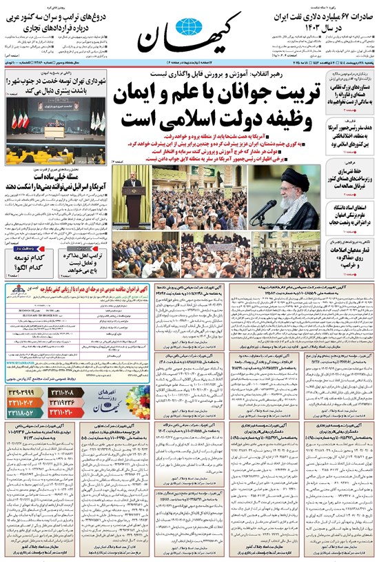 تصویر جلد کتاب کیهان - يکشنبه ۲۸ ارديبهشت ۱۴۰۴