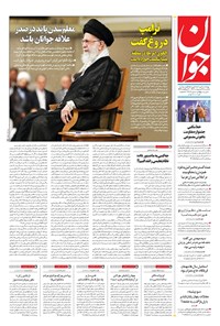 تصویر جلد کتاب جوان - يکشنبه ۲۸ ارديبهشت ۱۴۰۴