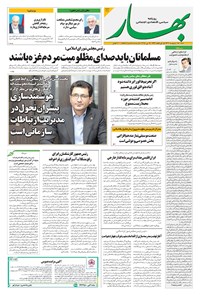 تصویر جلد کتاب بهار - روزنامه بهار ۲۱۰۴ – ۲۷ اردیبهشت ۱۴۰۴