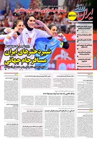 تصویر جلد کتاب ایران ورزشی - شماره هفت هزار و هشتصد و سی و سه - ۲۸ اردیبهشت ۱۴۰۴