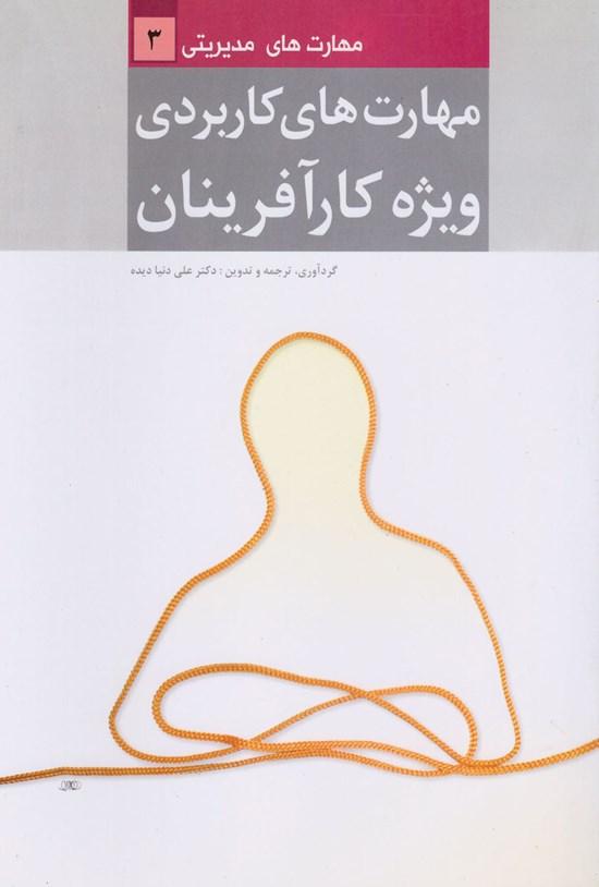 تصویر جلد کتاب مهارتهای کاربردی ویژه کارآفرینان (جلد۳: مهارتهای مدیریتی)